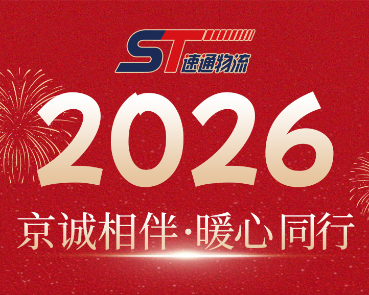 速通物流北京公司“首都暖心行” ——专属礼遇服务