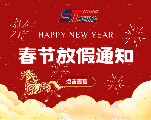 敬告客户|速通物流2026年春节假期安排