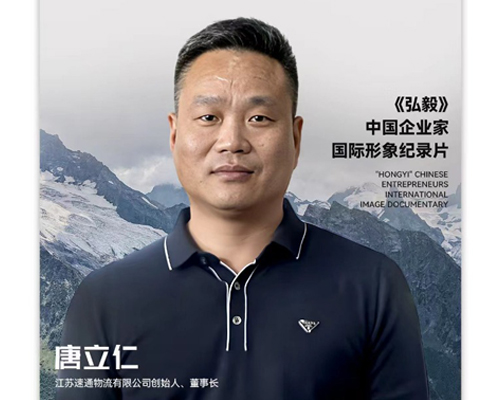 中国企业家·唐立仁 | 《弘毅》发展新质生产力，开启中国式现代化伟大征程的知行合一