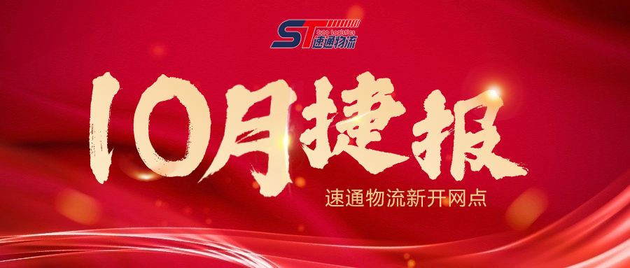 速通物(wù)流10月新(xīn)開網點