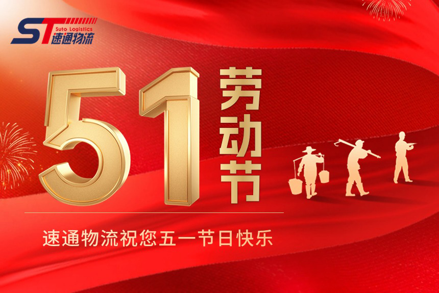 速通物(wù)流五一期間正常運營